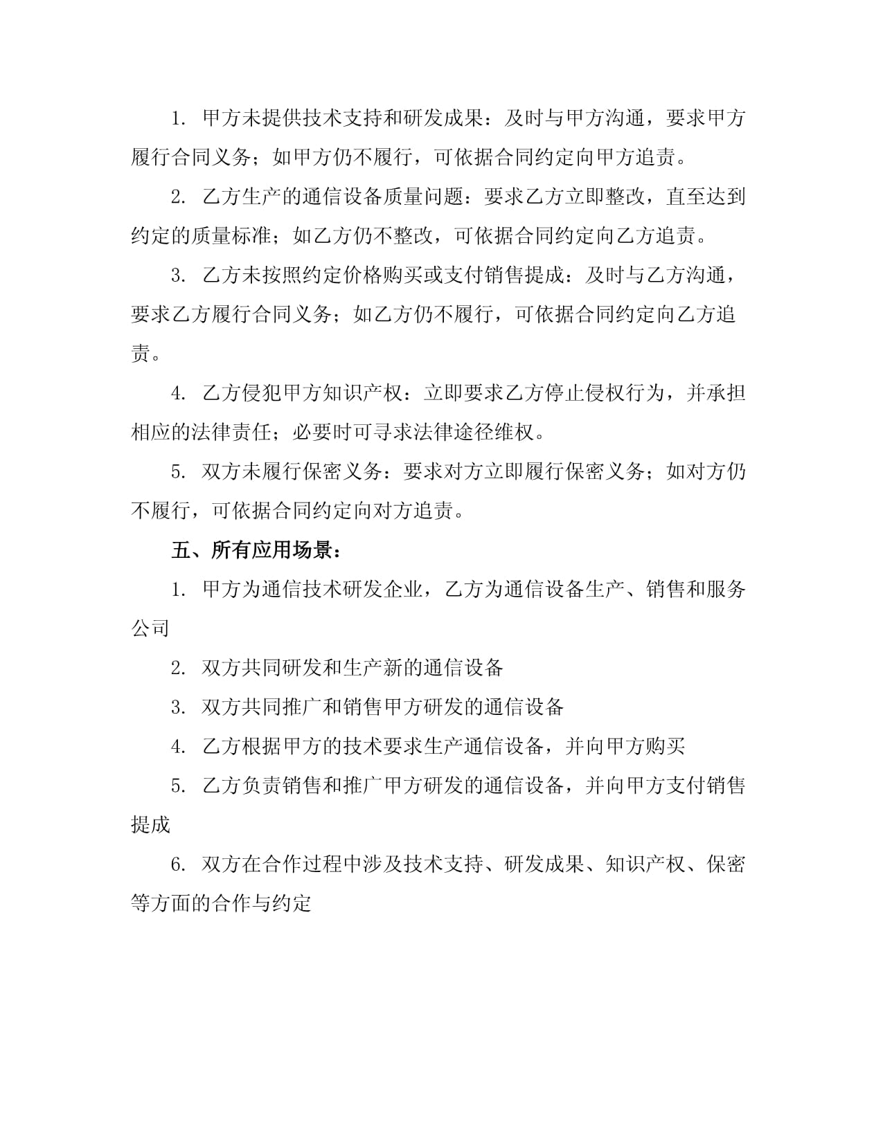 通信設備合作協(xié)議書范本