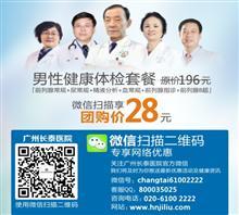 【廣州咨詢男科醫院哪個好】價格,廠家,圖片,綜合醫院,廣州黃村衛生院-中國行業信息網