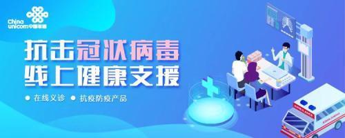 京東健康&ldquo;新冠肺炎免費(fèi)咨詢&rdquo;服務(wù)再增新入口 攜中國聯(lián)通共同戰(zhàn)&ldquo;疫&rdquo;
